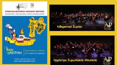 Συναυλία του Μουσικού Σχολείου Βέροιας