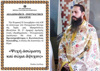 Ο Πρωτοπρεσβύτερος π. Κωνσταντίνος Νικολαϊδης ομιλητής στου "Ακαδημαϊκούς Διαλόγους"