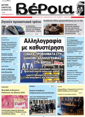 Διαβάστε σήμερα Δευτέρα στην εφημερίδα "Βέροια"
