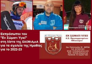 Εκπρόσωποι του "Εν Σώματι Υγιεί" στη λίστα της ΕΑΟΜ-ΑμεΑ για επισκέψεις σε σχολεία της Ημαθίας