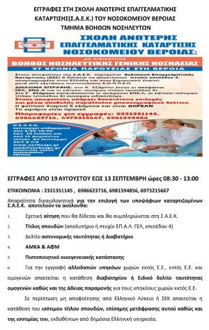 Εγγραφές στην Σχολή Επαγγελματικής Κατάρτισης του Νοσοκομείου Βέροιας