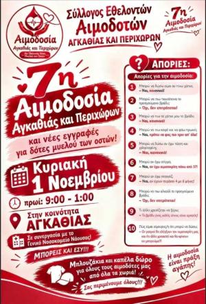7η Εθελοντική Αιμοδοσία στην Αγκαθιά: Μια μεγάλη γιορτή προσφοράς και αλληλεγγύης για όλη την περιοχή