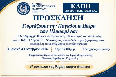 Πρόσκληση για την Παγκόσμια Ημέρα των Ηλικιωμένων στη Νάουσα