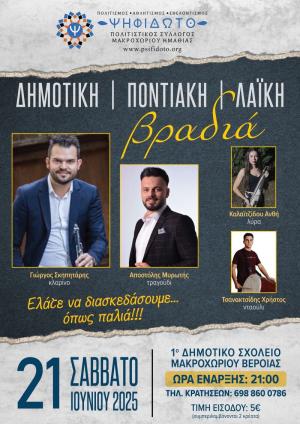 Το Σάββατο ο καλοκαιρινός χορός του Πολιτιστικού Συλλόγου Μακροχωρίου «ΨΗΦΙΔΩΤΟ»