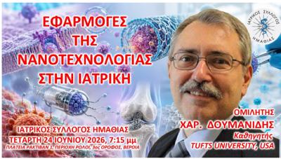 Eκπαιδευτική συνάντηση στη Βέροια για τις "ΕΦΑΡΜΟΓΕΣ ΤΗΣ ΝΑΝΟΤΕΧΝΟΛΟΓΙΑΣ ΣΤΗΝ ΙΑΤΡΙΚΗ"