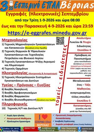 Τελευταίες Ημέρες των Ηλεκτρονικών Εγγραφών Σεπτεμβρίου στο 3ο Εσπερινό ΕΠΑΛ Βέροιας