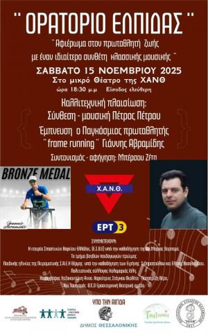 ΟΡΑΤΟΡΙΟ ΕΛΠΙΔΑΣ / Αφιέρωμα στον πρωταθλητή ζωής Γιάννη Αβραμίδη
