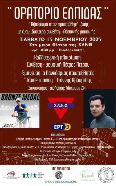ΟΡΑΤΟΡΙΟ ΕΛΠΙΔΑΣ / Αφιέρωμα στον πρωταθλητή ζωής Γιάννη Αβραμίδη