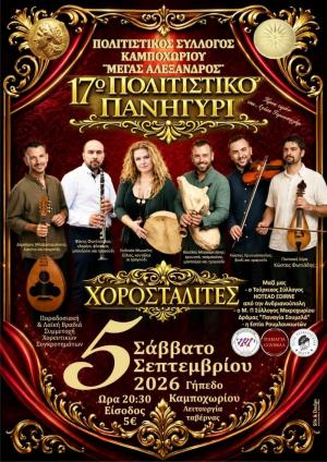 17ο Πολιτιστικό Πανηγύρι Καμποχωρίου – Μια μεγάλη βραδιά παράδοσης και μουσικής
