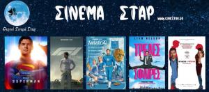 Ποιες ταινίες θα προβληθούν στον κινηματογράφο "Σταρ" στη Βέροια