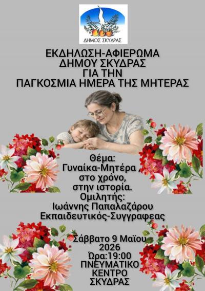 Εκδήλωση – Αφιέρωμα του Δήμου Σκύδρας για τη Μητέρα