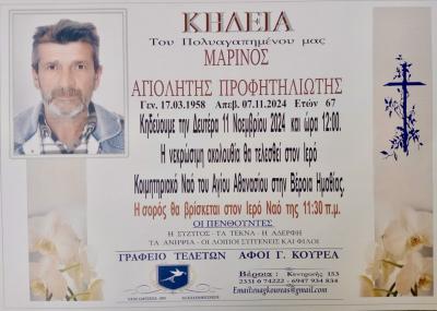 Απεβίωσε ο Μαρίνος Αγιολήτης Προφητηλιώτης