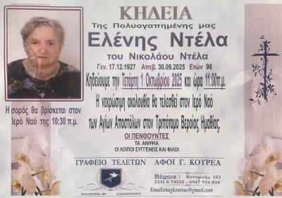 Απεβίωσε η Ελένη Ντέλα
