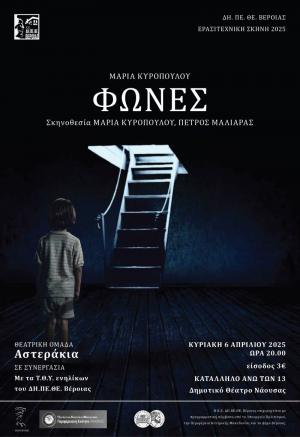 Οι «Φωνές» στο Δημοτικό Θέατρο Νάουσας