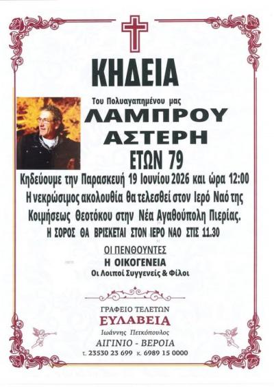 Απεβίωσε ο Λάμπρος Αστέρης