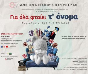 "Για όλα φταίει τ’ όνομα” / Από τον Όμιλο Φίλων Θεάτρου &amp; Τεχνών Βέροιας