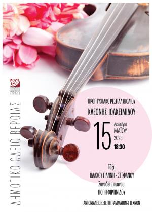 Προπτυχιακό Ρεσιτάλ Βιολιού της Κλεόνης Ιωακειμίδου στη Βέροια