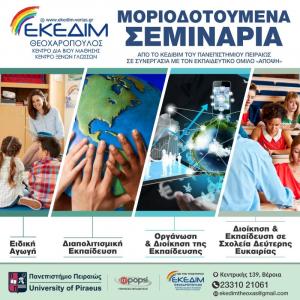 ΜΟΡΙΟΔΟΤΟΥΜΕΝΑ ΣΕΜΙΝΑΡΙΑ ΑΠΟ ΤΟ ΠΑΝΕΠΙΣΤΗΜΙΟ ΠΕΙΡΑΙΑ