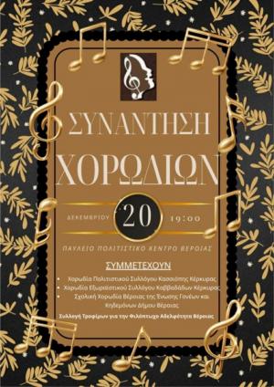 Συνάντηση Χορωδιών το Σάββατο στη Βέροια για ...καλό σκοπό