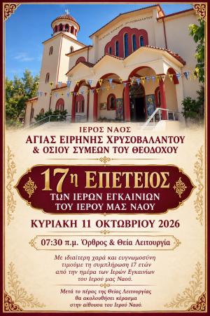 17 χρόνια από τα Ιερά Εγκαίνια του Ιερού Ναού Αγίας Ειρήνης Χρυσοβαλάντου στην Αγία Τριάδα