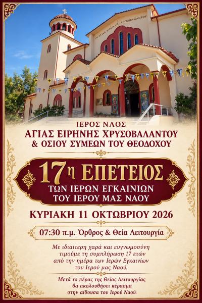 17 χρόνια από τα Ιερά Εγκαίνια του Ιερού Ναού Αγίας Ειρήνης Χρυσοβαλάντου στην Αγία Τριάδα