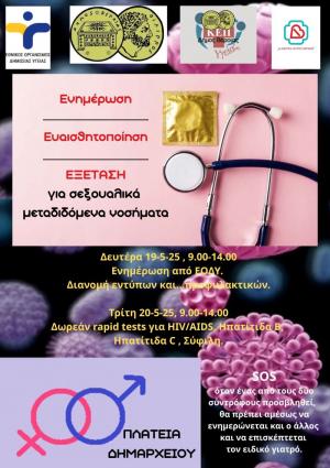 Δράση Ενημέρωσης, Ευαισθητοποίησης και Εξέτασης για Σεξουαλικώς Μεταδιδόμενα Νοσήματα στο Δήμο Βέροιας