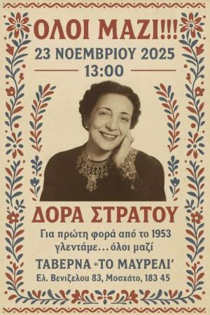 Δόρα Στράτου, η Αίγλη των Ελληνικών Χορών, η αιώνια!