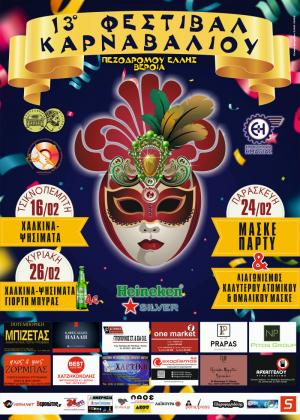 Η ΚΕΠΑ Δήμου Βέροιας συμμετέχει στο 13ο Φεστιβάλ Καρναβαλιού Βέροιας