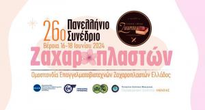 Tο 26ο Πανελλήνιο συνέδριο των Ζαχαροπλαστών στη Βέροια