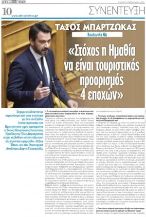 Τάσος Μπαρτζώκας: "Στόχος η Ημαθία να είναι τουριστικός προορισμός 4 εποχών"