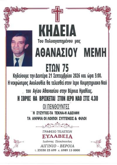 Απεβίωσε ο Αθανάσιος Μέμης