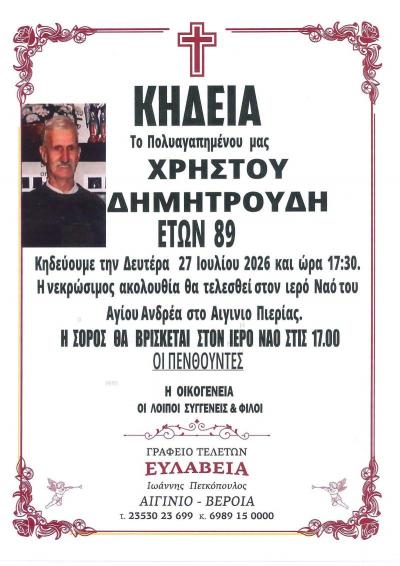 Απεβίωσε ο Χρήστος Δημητρούδης
