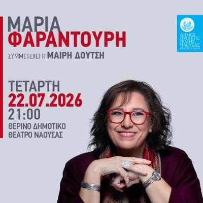 Ξεκίνησε η διάθεση των εισιτηρίων για την μεγάλη συναυλία της Μαρίας Φαραντούρη στη Νάουσα
