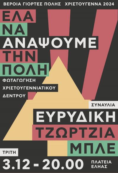 Χριστουγεννιάτικες δράσεις, μέσα στην πόλη, σε δρόμους και πλατείες της Βέροιας
