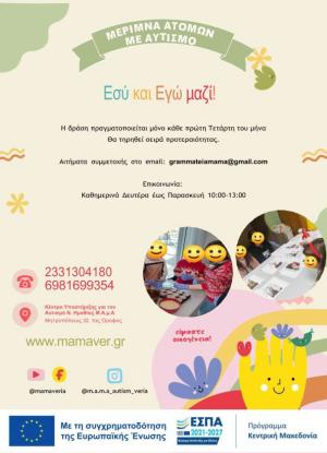 «Εσύ και Εγώ μαζί!»/ Η Μ.Α.μ.Α. ανοίγει τις πόρτες των δομών της στους μαθητές