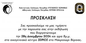 Το Σάββατο ο ετήσιος χορός του "Ευστάθιου Χωραφά" Πατρίδας και της ομάδας της Κίτρινης Θύελλας.