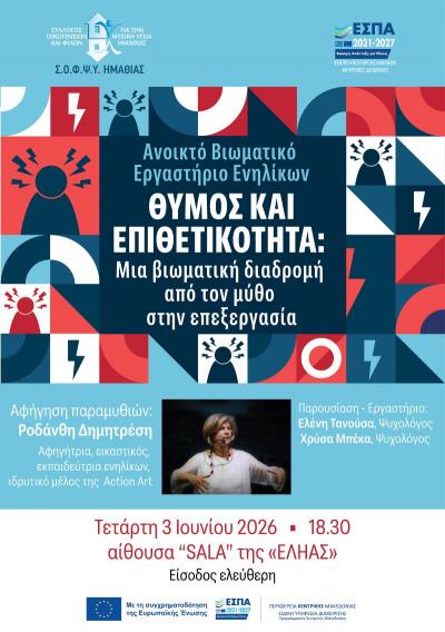 Ανοιχτό Βιωματικό Εργαστήριο Ενηλίκων την Τετάρτη στη Βέροια
