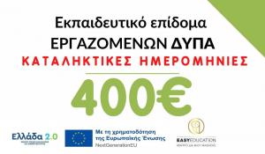 Εκπαιδευτικό επίδομα Εργαζομένων ΔΥΠΑ – Καταληκτικές ημερομηνίες έναρξης