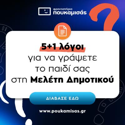 5 + 1 λόγοι για να γράψετε το παιδί σας στα Τμήματα Μελέτης Δημοτικού