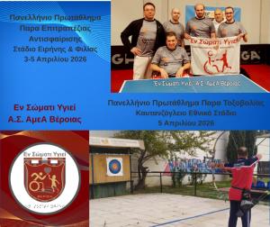 Σε Καυταντζόγλειο και Σ.Ε.Φ. αθλητές του "Εν Σώματι Υγιεί" Βέροιας για Πανελλήνια Πρωταθλήματα ΑμεΑ