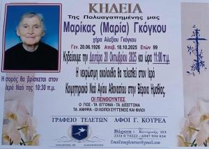 Απεβίωσε η Μαρία (Μαρίκα) Γκόγκου