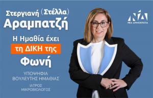 Στέλλα Αραμπατζή: Την αγάπη για την Ημαθία μας να την μετατρέψω σε πρωτοβουλίες και πράξεις Πολιτικής ευθύνης