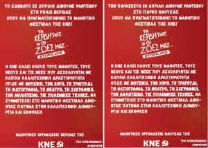 Μαθητικά Φεστιβάλ της ΚΝΕ σε Βέροια και Νάουσα