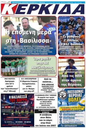 Διαβάστε σήμερα Δευτέρα στην εφημερίδα "Κερκίδα"
