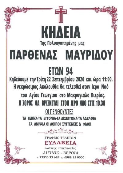 Απεβίωσε η Παρθένα Μαυρίδου