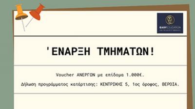 Voucher Ανέργων με επίδομα 1.000€. Έναρξη δηλώσεων τμημάτων.