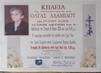 Απεβίωσε η Όλγα Αδαμίδου