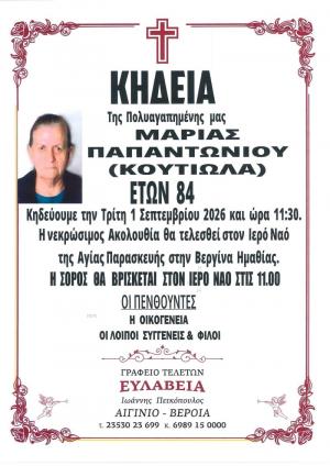 Απεβίωσε η Μαρία Παπαντωνίου (Κουτιώλα)