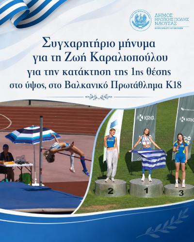 Συγχαρητήρια του Δήμου Νάουσας στην αθλήτρια Ζωή Καραλιοπούλου