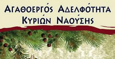 Την Τετάρτη Γενική Συνέλευση της Αγαθοεργού Αδελφότητας Κυριών Νάουσας